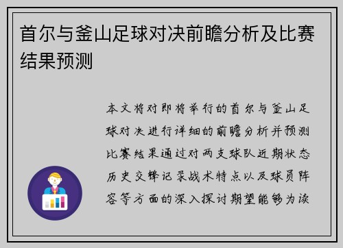 首尔与釜山足球对决前瞻分析及比赛结果预测