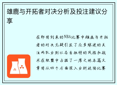 雄鹿与开拓者对决分析及投注建议分享