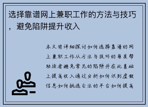 选择靠谱网上兼职工作的方法与技巧，避免陷阱提升收入