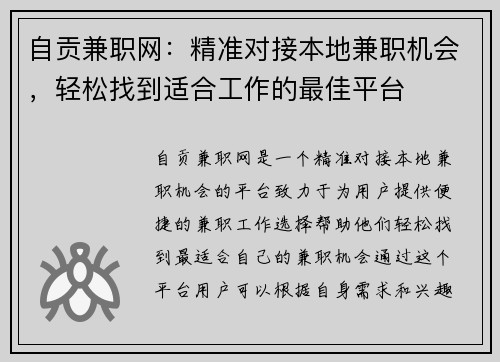 自贡兼职网：精准对接本地兼职机会，轻松找到适合工作的最佳平台