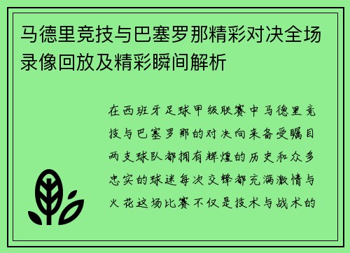 马德里竞技与巴塞罗那精彩对决全场录像回放及精彩瞬间解析