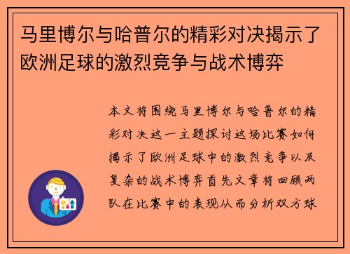 马里博尔与哈普尔的精彩对决揭示了欧洲足球的激烈竞争与战术博弈
