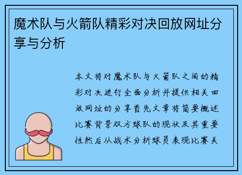 魔术队与火箭队精彩对决回放网址分享与分析
