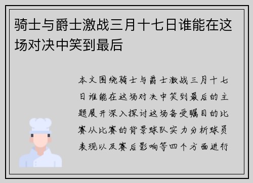 骑士与爵士激战三月十七日谁能在这场对决中笑到最后