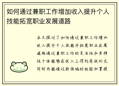 如何通过兼职工作增加收入提升个人技能拓宽职业发展道路