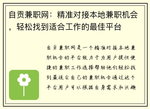 自贡兼职网：精准对接本地兼职机会，轻松找到适合工作的最佳平台