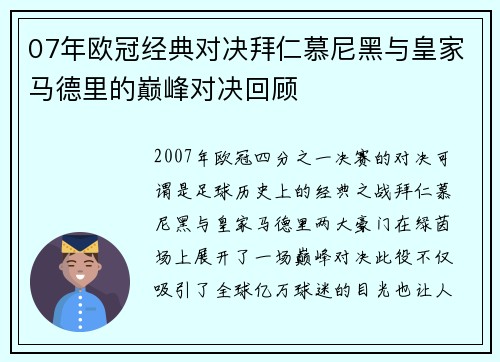 07年欧冠经典对决拜仁慕尼黑与皇家马德里的巅峰对决回顾
