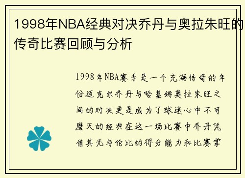1998年NBA经典对决乔丹与奥拉朱旺的传奇比赛回顾与分析