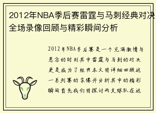 2012年NBA季后赛雷霆与马刺经典对决全场录像回顾与精彩瞬间分析
