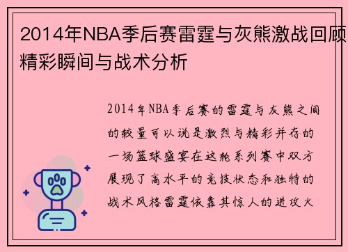 2014年NBA季后赛雷霆与灰熊激战回顾精彩瞬间与战术分析