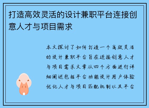 打造高效灵活的设计兼职平台连接创意人才与项目需求
