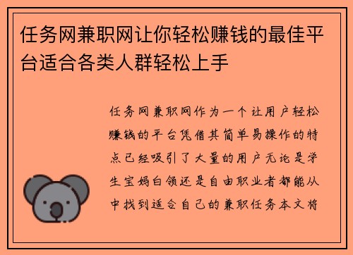 任务网兼职网让你轻松赚钱的最佳平台适合各类人群轻松上手