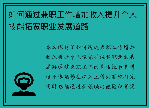 如何通过兼职工作增加收入提升个人技能拓宽职业发展道路
