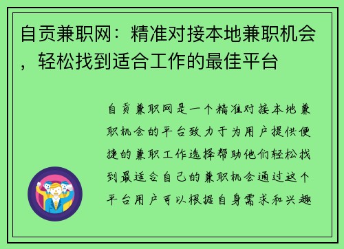 自贡兼职网：精准对接本地兼职机会，轻松找到适合工作的最佳平台