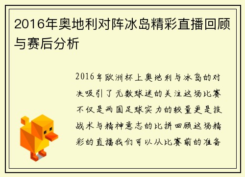 2016年奥地利对阵冰岛精彩直播回顾与赛后分析