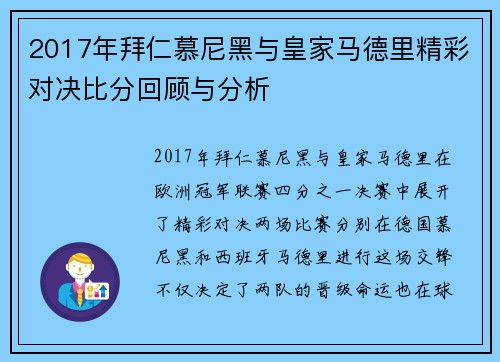 2017年拜仁慕尼黑与皇家马德里精彩对决比分回顾与分析