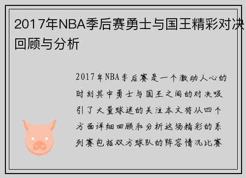 2017年NBA季后赛勇士与国王精彩对决回顾与分析