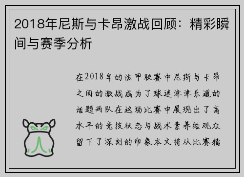 2018年尼斯与卡昂激战回顾：精彩瞬间与赛季分析