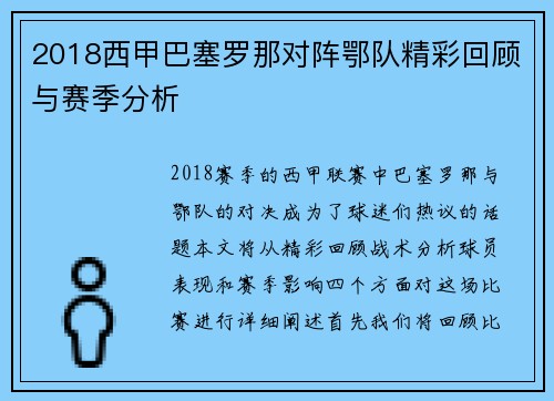 2018西甲巴塞罗那对阵鄂队精彩回顾与赛季分析