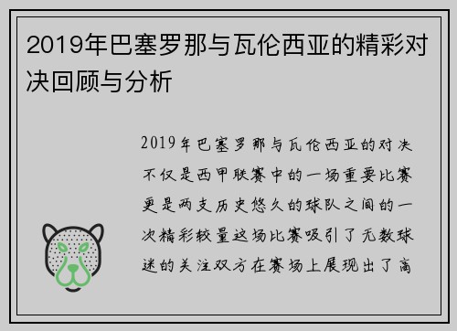 2019年巴塞罗那与瓦伦西亚的精彩对决回顾与分析