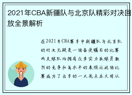 2021年CBA新疆队与北京队精彩对决回放全景解析