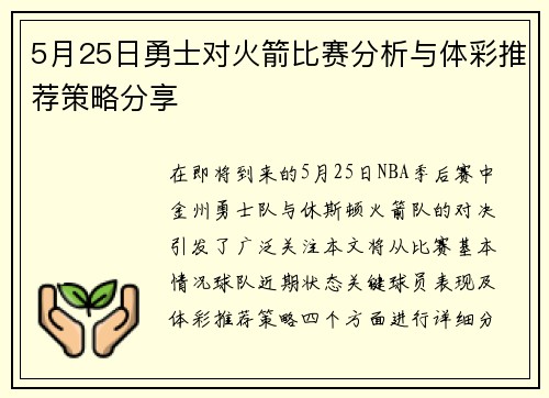 5月25日勇士对火箭比赛分析与体彩推荐策略分享