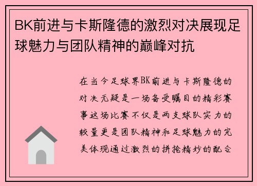 BK前进与卡斯隆德的激烈对决展现足球魅力与团队精神的巅峰对抗