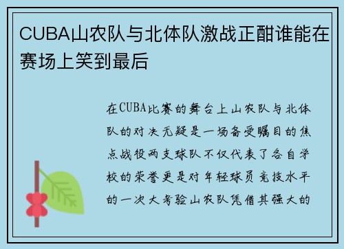 CUBA山农队与北体队激战正酣谁能在赛场上笑到最后