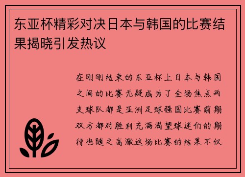 东亚杯精彩对决日本与韩国的比赛结果揭晓引发热议