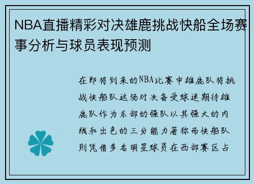 NBA直播精彩对决雄鹿挑战快船全场赛事分析与球员表现预测