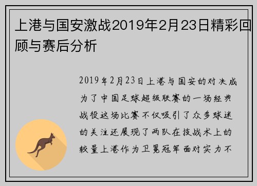 上港与国安激战2019年2月23日精彩回顾与赛后分析