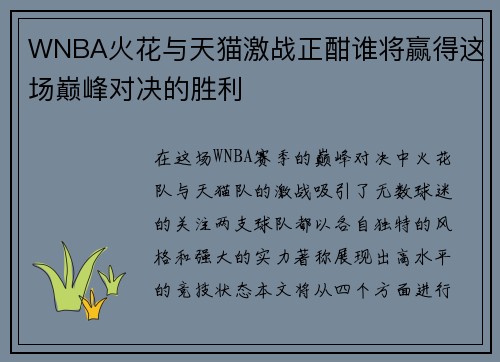WNBA火花与天猫激战正酣谁将赢得这场巅峰对决的胜利