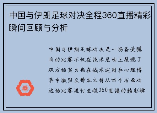 中国与伊朗足球对决全程360直播精彩瞬间回顾与分析
