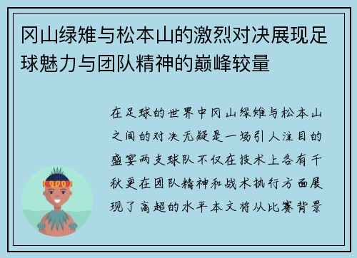 冈山绿雉与松本山的激烈对决展现足球魅力与团队精神的巅峰较量