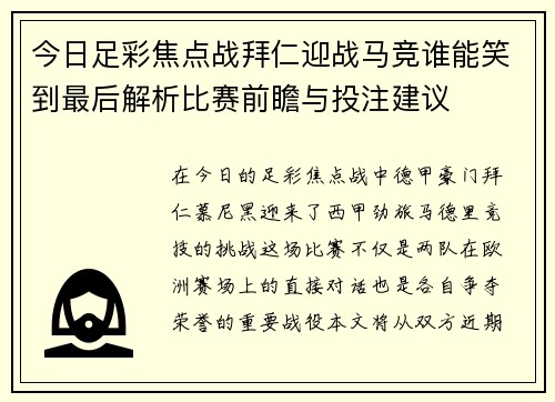今日足彩焦点战拜仁迎战马竞谁能笑到最后解析比赛前瞻与投注建议