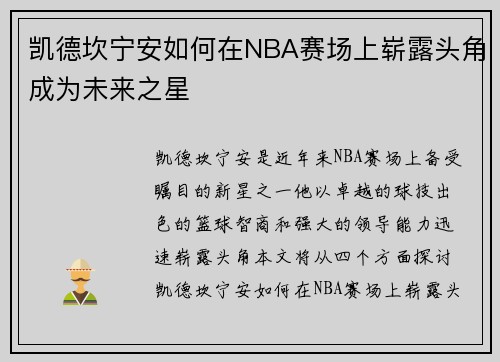 凯德坎宁安如何在NBA赛场上崭露头角成为未来之星