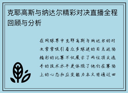 克耶高斯与纳达尔精彩对决直播全程回顾与分析