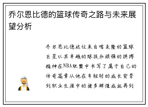 乔尔恩比德的篮球传奇之路与未来展望分析