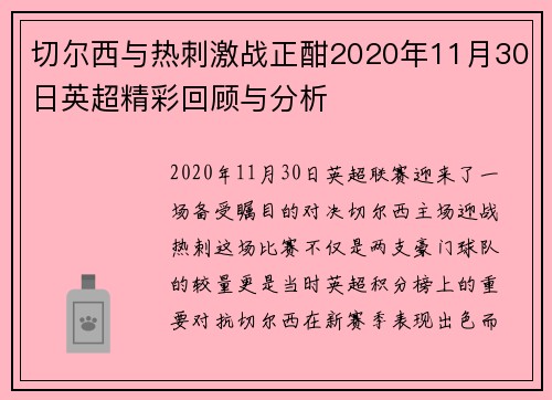 切尔西与热刺激战正酣2020年11月30日英超精彩回顾与分析