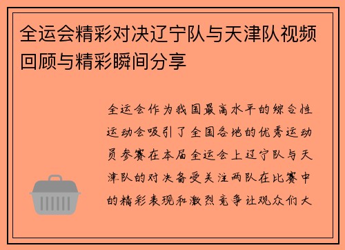 全运会精彩对决辽宁队与天津队视频回顾与精彩瞬间分享