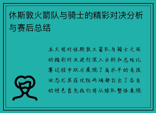 休斯敦火箭队与骑士的精彩对决分析与赛后总结