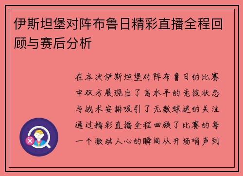 伊斯坦堡对阵布鲁日精彩直播全程回顾与赛后分析