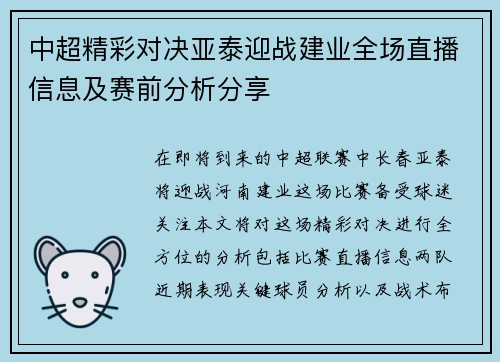 中超精彩对决亚泰迎战建业全场直播信息及赛前分析分享