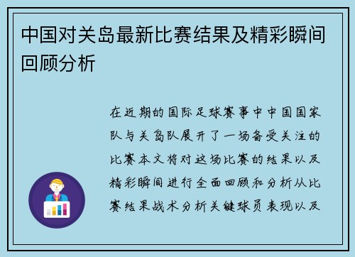 中国对关岛最新比赛结果及精彩瞬间回顾分析
