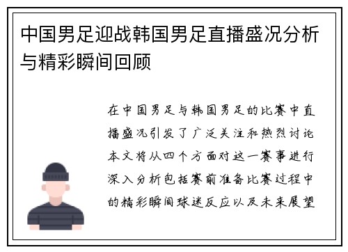 中国男足迎战韩国男足直播盛况分析与精彩瞬间回顾