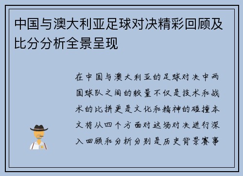 中国与澳大利亚足球对决精彩回顾及比分分析全景呈现