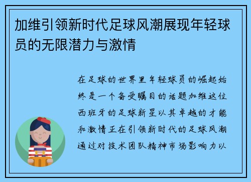 加维引领新时代足球风潮展现年轻球员的无限潜力与激情