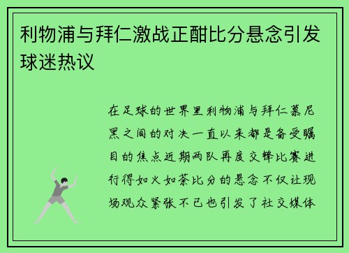 利物浦与拜仁激战正酣比分悬念引发球迷热议