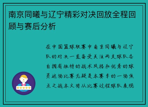 南京同曦与辽宁精彩对决回放全程回顾与赛后分析