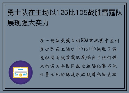 勇士队在主场以125比105战胜雷霆队展现强大实力